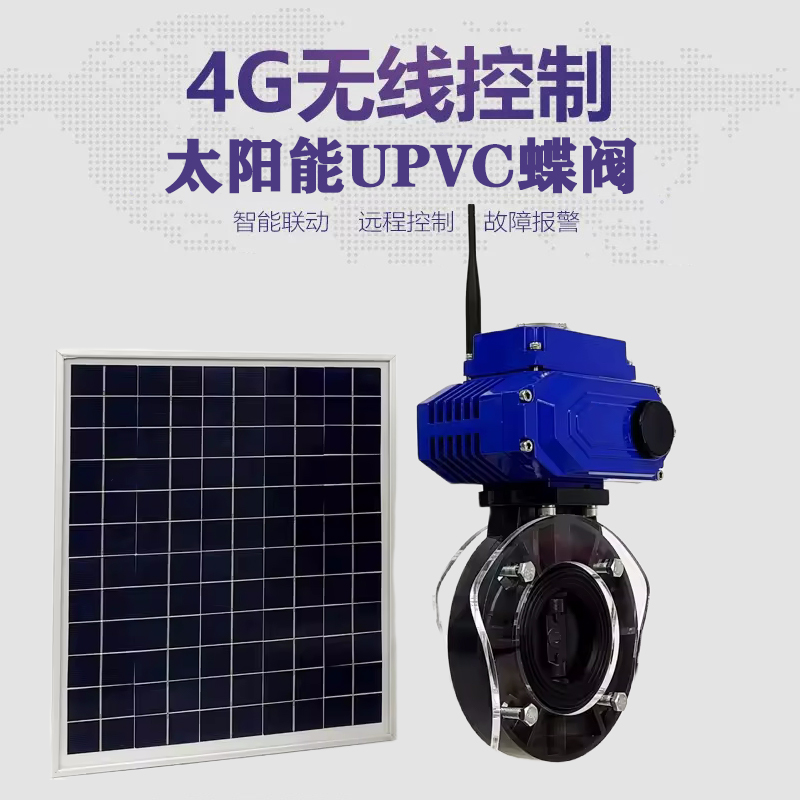 邵阳皓久 无线太阳能远程控制蝶阀 光伏板发电 精准控制 开关迅速 农田灌溉